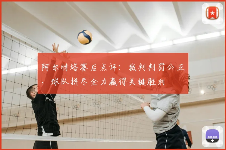 阿尔特塔赛后点评：裁判判罚公正，球队拼尽全力赢得关键胜利