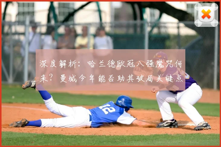 深度解析:哈兰德欧冠八强魔咒何来?曼城今年能否助其破局关键点分析